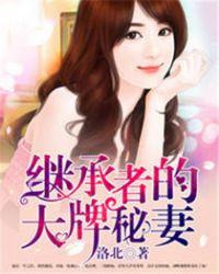 继承者的大牌秘妻免费阅读