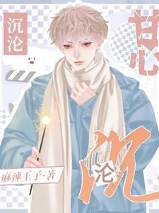 甘心沉沦全文免费