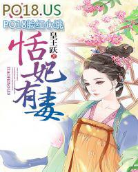 妖妃有毒