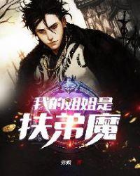 我的姐姐是扶弟魔 叶乘风