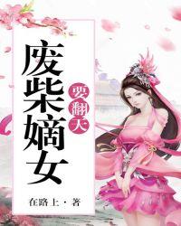 废柴嫡女要翻天电视剧免费观看