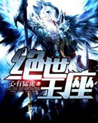 绝世王座之斗罗唐门神印大陆