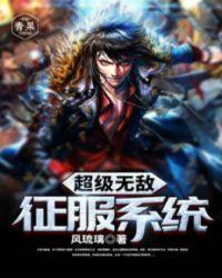 超级征服系统莫北