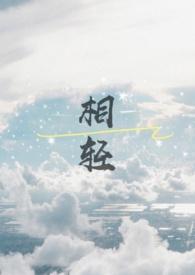 文什么相轻