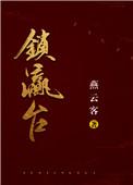 锁瀛台燕云客在线阅读