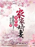 农家娇妻来种田恋小爱