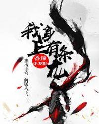 我身上有条龙好看么