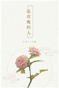 追玫瑰的人虐吗