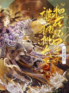 夫君死后疯批太子诱我入东宫有肉版