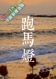 跑马灯灯马跑