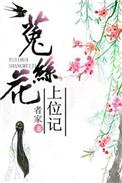 菟丝花上位记(重生)简介