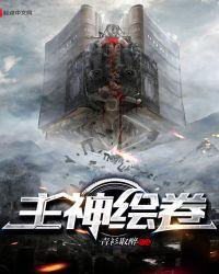主神绘卷新