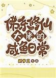 咸鱼竟是修仙大佬