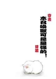 本召唤兽可是最强的穿书gl