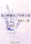 那个糊咖成了科研大佬免费阅读