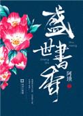 盛世书香胜亲王结局