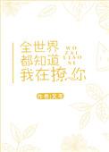 全世界都知道我是