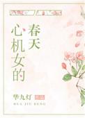 心机女的春天免费阅读华九灯