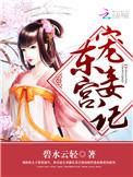 东宫宠妾免费阅读