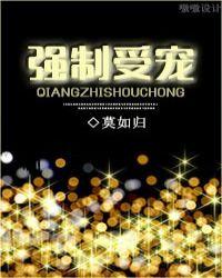 未来之强制受宠讲的什么