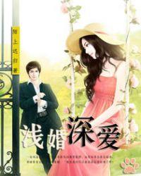 浅婚深爱 一心一翼