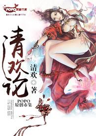 清欢论清欢