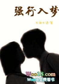 强行入梦作者