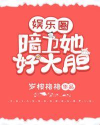 暗卫她好大胆(娱乐圈)