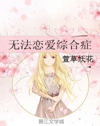 无法恋爱综合症 萱草妖花