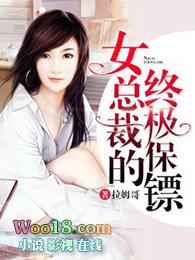 女总裁得终极保镖