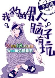 我约的男人脑子有坑po