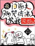 豪门前夫痛哭流涕求我复婚txt