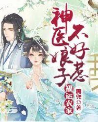 福运农家神医娘子不好惹 糖兜百度
