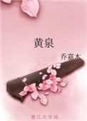 黄泉族