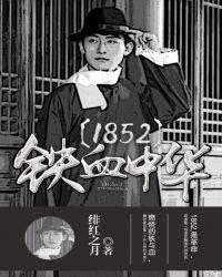 1852铁血中华的简介