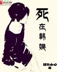 死在韩娱断更