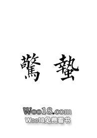 惊蛰glsm全文阅读免费无弹窗笔趣阁