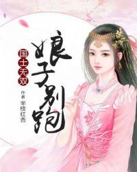 国士无双娘子别跑 半枝红杏
