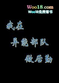 我在异能部队做后勤海棠