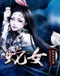 蛇女宝宝取名大全