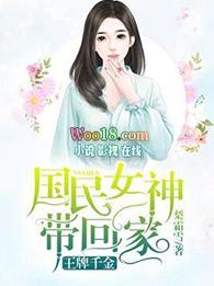 国民女神重生王牌千金 免费阅读