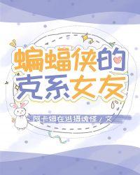 蝙蝠侠 口她