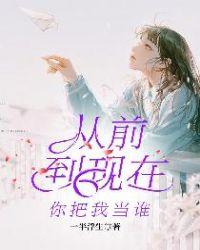 过去到现在你把我当谁