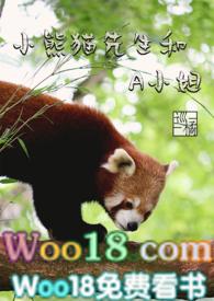 熊猫和小熊