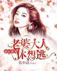 老婆大人别想逃跑全文免费阅读