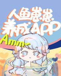 人鱼崽崽养成app