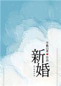 新婚半截白菜晋江免费阅读