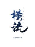 横流塔和逆流塔的优缺点