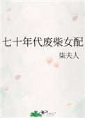 七十年代废柴女配70