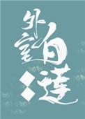 外室白莲手册全文无防盗